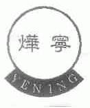 烨宁