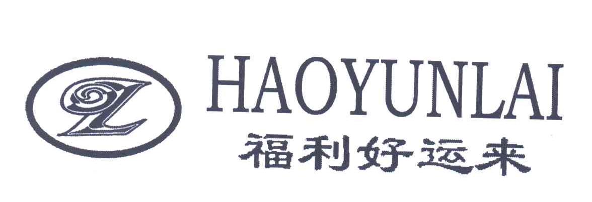 福利好运来HAOYUNLAI