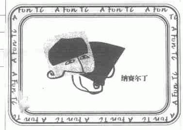 纳赛尔丁;A FUN TI