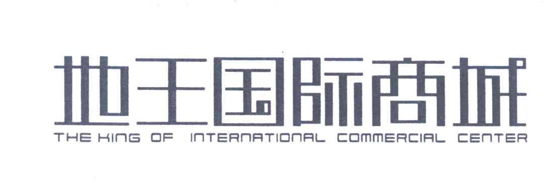 地王国际商城;THE KING OF INTERNATIONAL COMMERCIAL CENTER