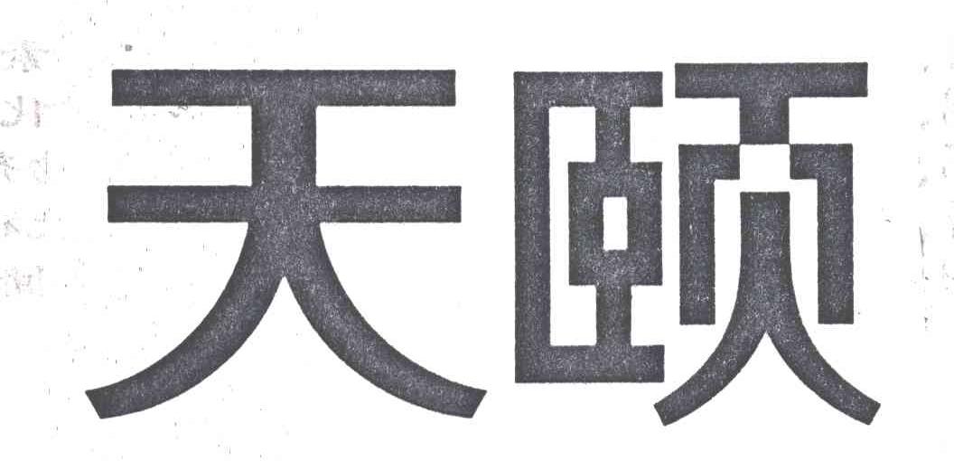天颐