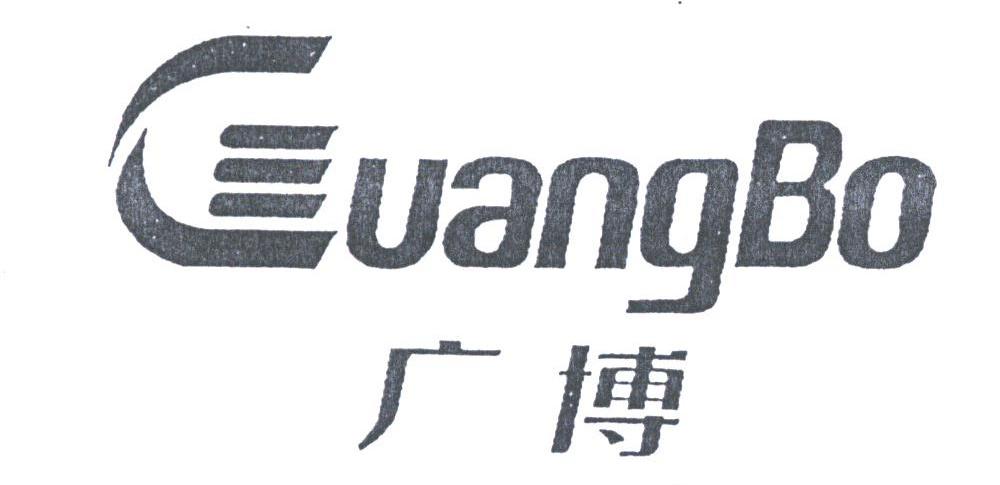 广博