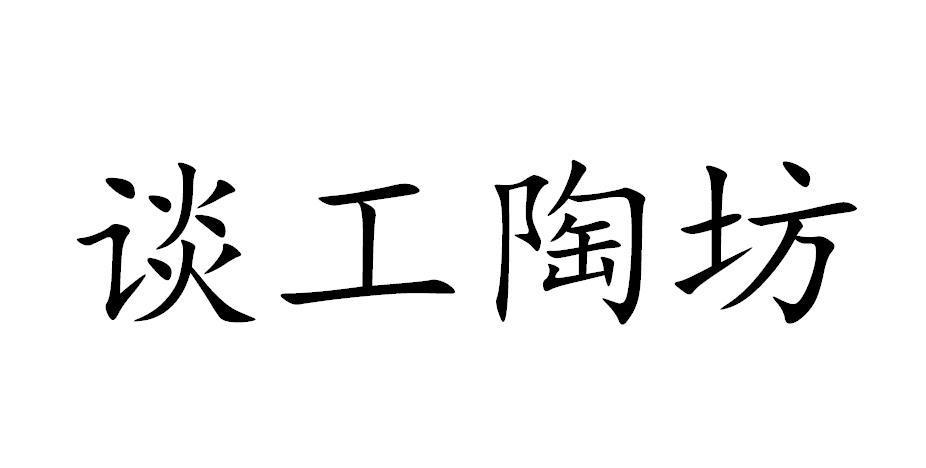 谈工陶坊