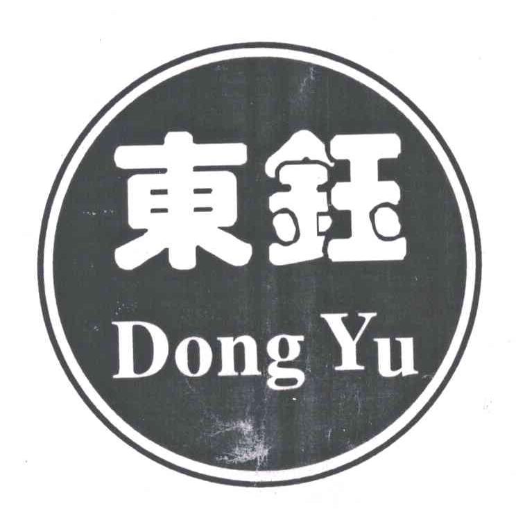 东钰