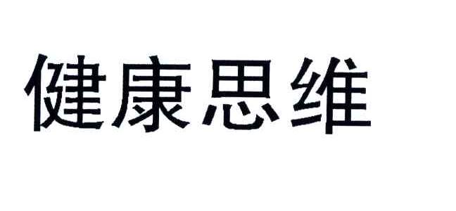 健康思维