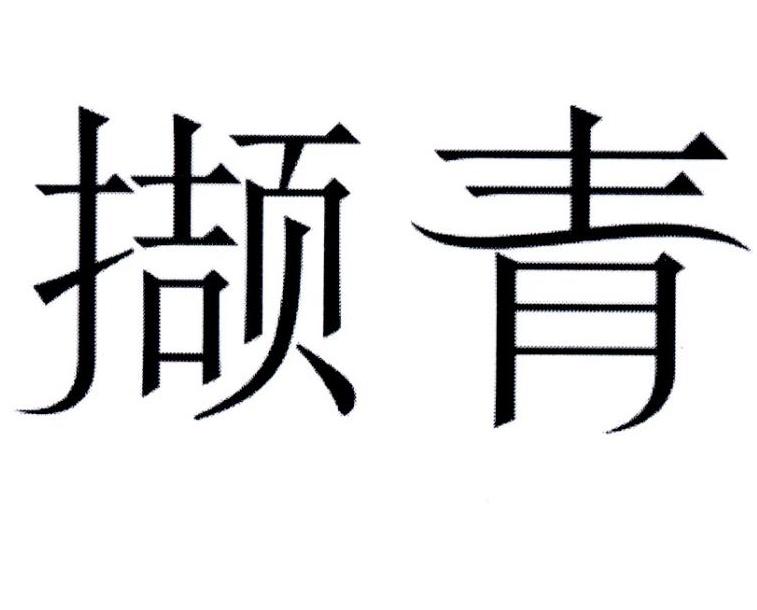 撷青