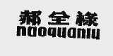 郝全禄