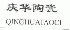庆华