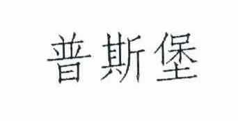 普斯堡