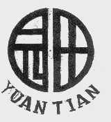 园田