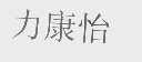 力康怡
