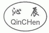 沁辰