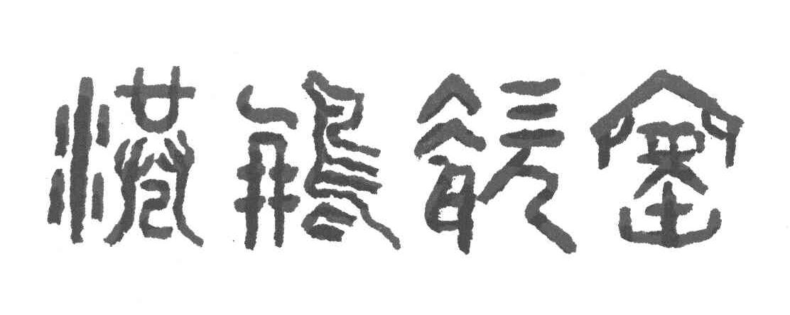 港鹏瓷窑
