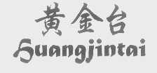 黄金台