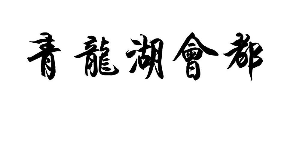 青龙湖会都
