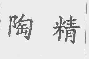 陶精
