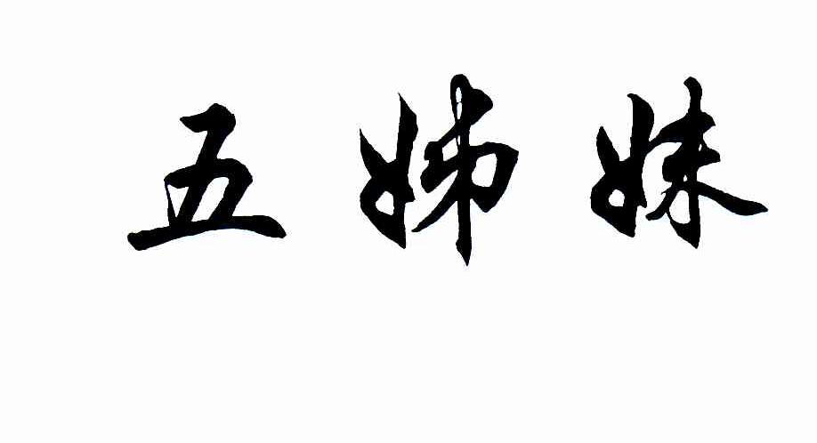 五姊妹