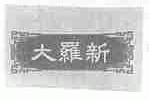 大罗新