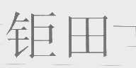 钜田
