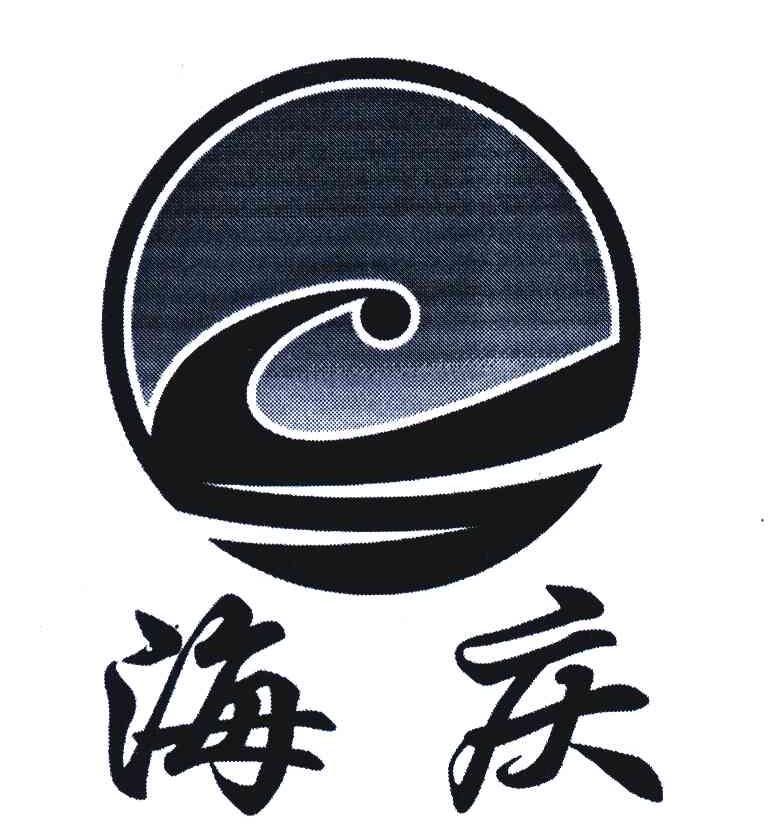 海庆