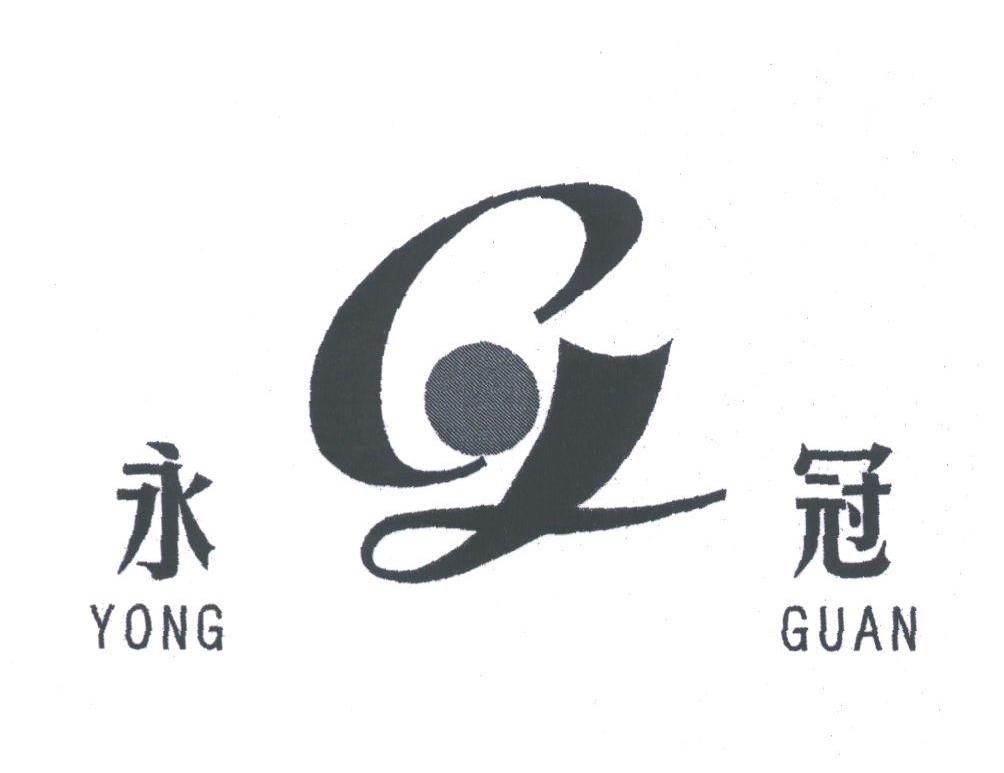 永冠