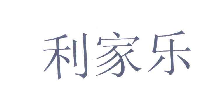 利家乐