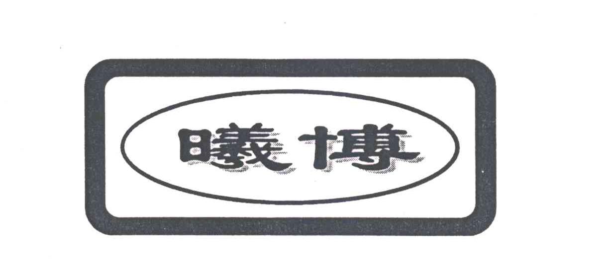 曦博