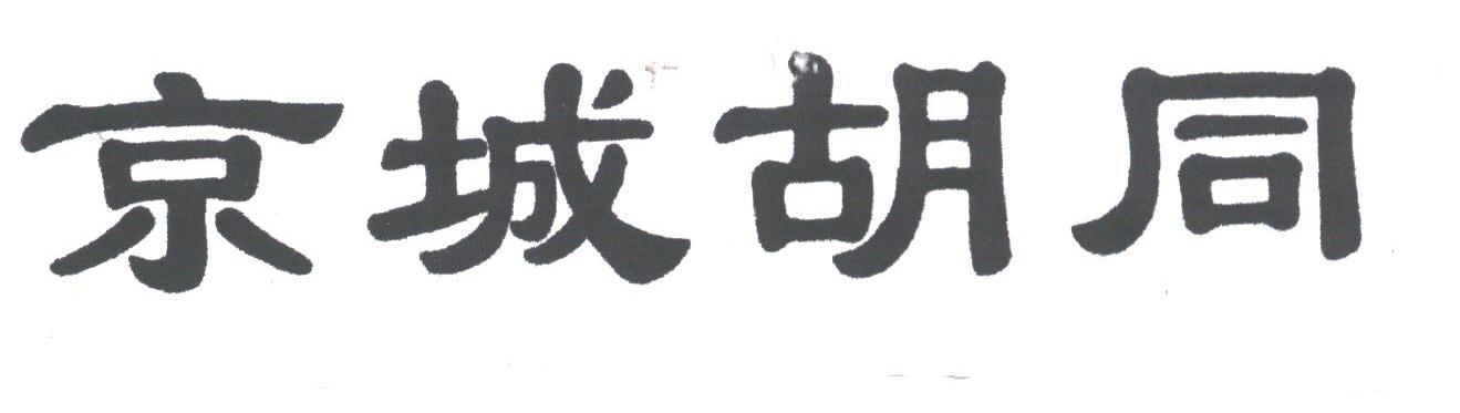 京城胡同