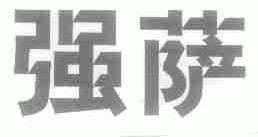 强萨