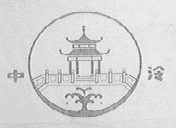 中泠