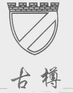 古樽