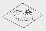 金柴