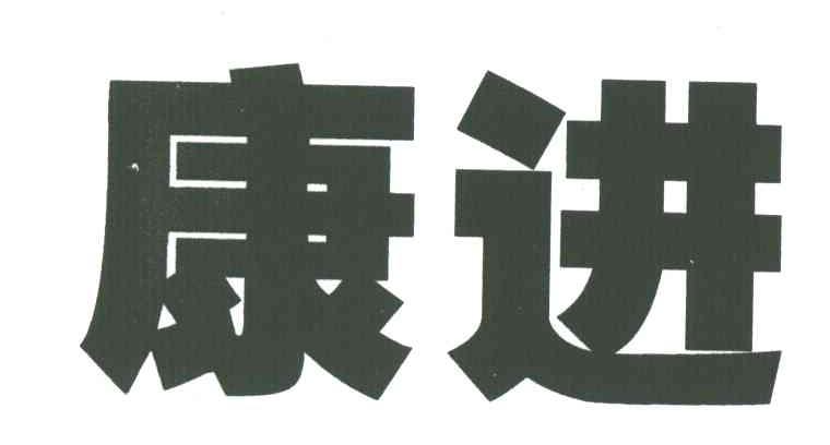 康进