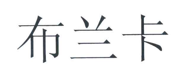 布兰卡