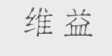 维益