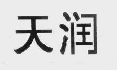 天润