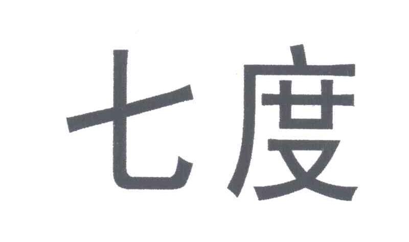 七度