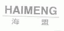 海盟