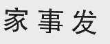 家事发