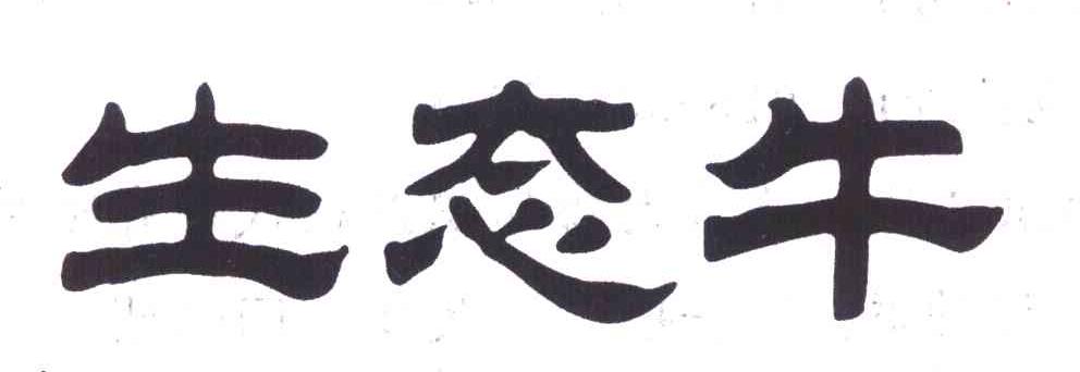 生态牛