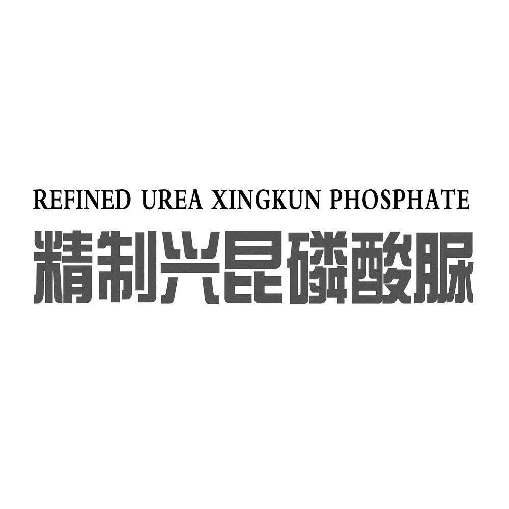 精制兴昆磷酸脲 REFINED UREA XINGKUN PHOSPHATE