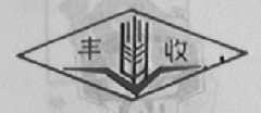 丰收