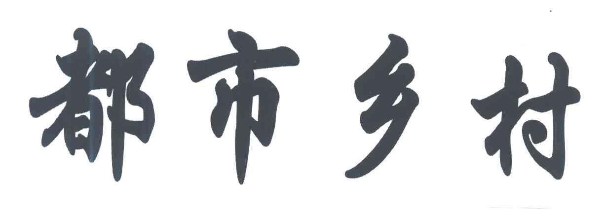 都市乡村