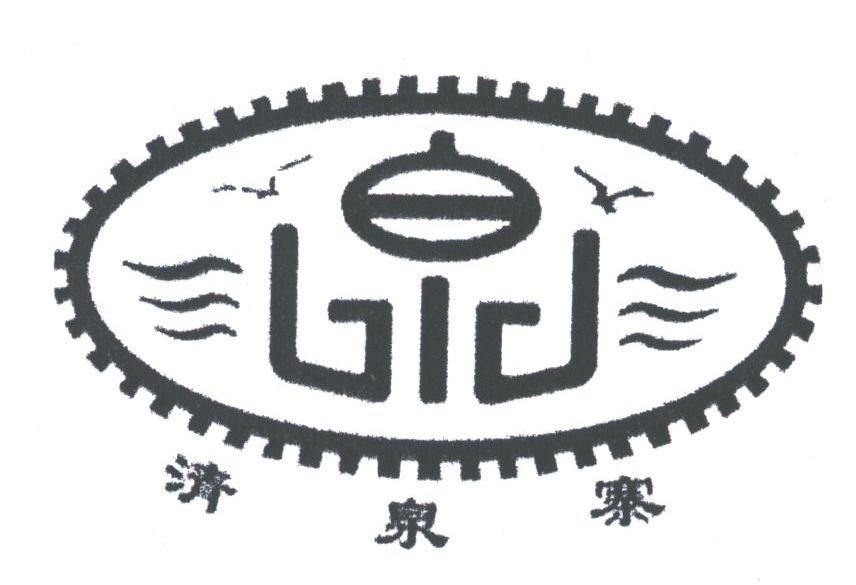清泉寨