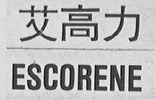 艾高力 ESCOREN