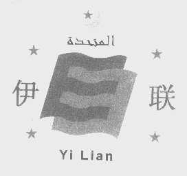伊联