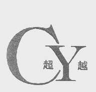 超越