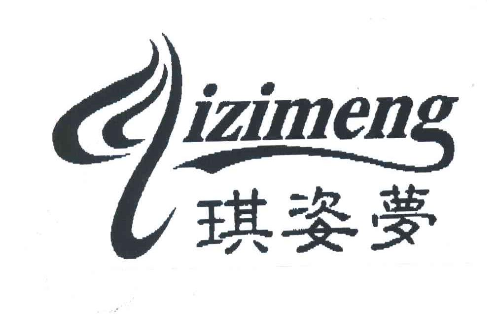 琪姿梦