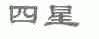 四星