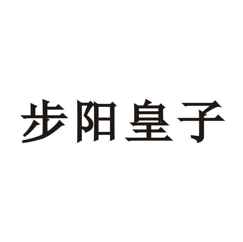 步阳皇子